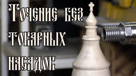 ТОЧЕНИЕ БЕЗ ТОКАРНЫХ НАСАДОК - YouTube