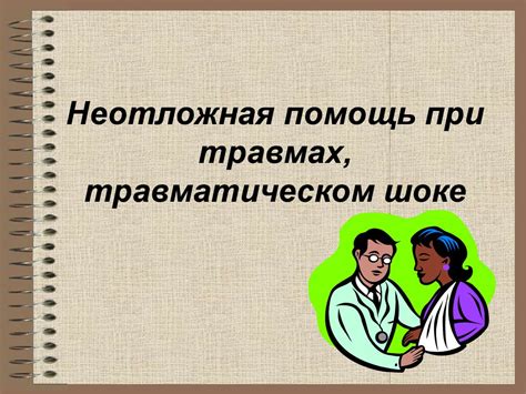 Неотложная помощь при травмах, травматическом шоке - презентация онлайн