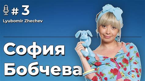 София Бобчева разказва как се става актьор - Подкаст #3 - YouTube