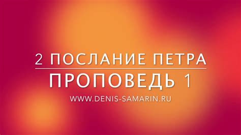 2 послание Петра, 1 - YouTube