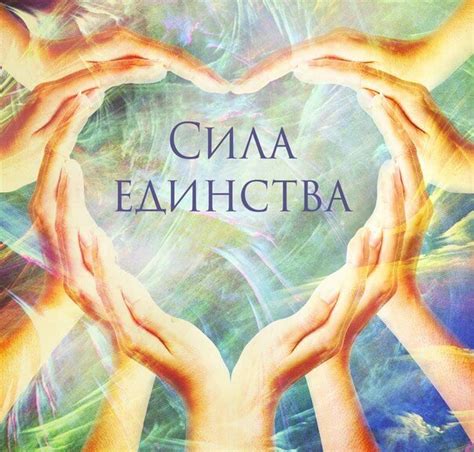 Прикольные картинки, открытки "Вместе мы сила" - подборка