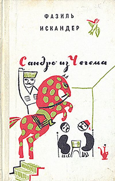 Сандро из Чегема