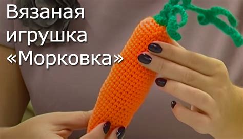 Вязаная игрушка «Морковка» Видео мастер-класс - YouTube