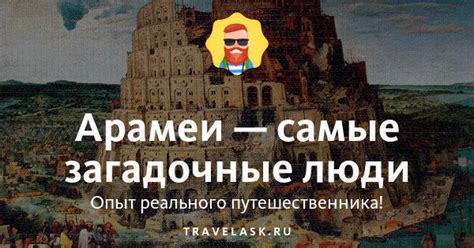 Арамеи - происхождение народа, где и как живут, фото