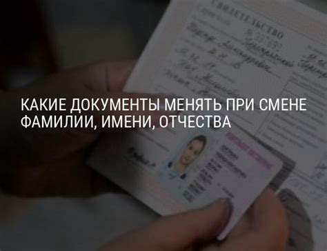 Какие документы менять при смене фамилии, имени или отчества обязательно