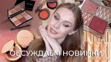 Что купить из новинок люксовой косметики | Обсуждаем новинки - YouTube
