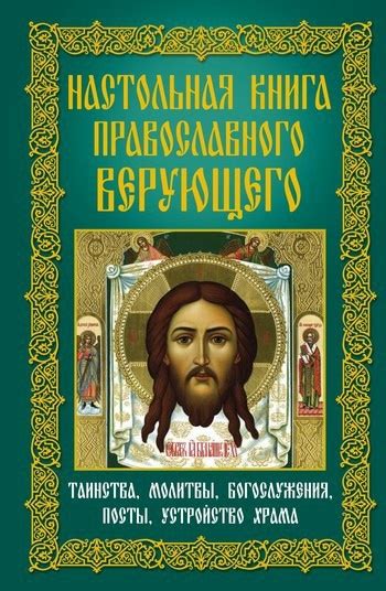 Настольная книга православного верующего. Таинства, молитвы ...