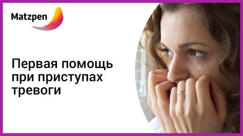 Первая помощь при приступах тревоги. Тревожные расстройства и ...
