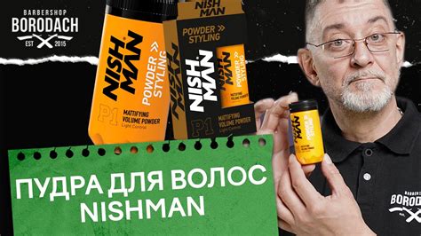 Пудра для волос мужская, как добавить объем на волосах | Пудра NISHMAN ...