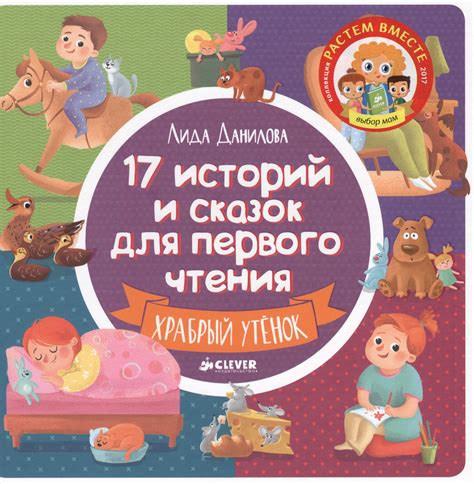 Данилова Лидия 17 историй и сказок для первого чтения. Храбрый утенок ...