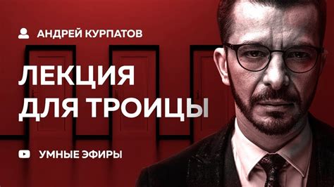 Андрей Курпатов лекция для "Троицы" - Векторное кольцо [02.12.18] - YouTube