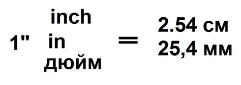 Перевести дюймы в сантиметры (inches, инчи в см и мм): формула, таблицы ...