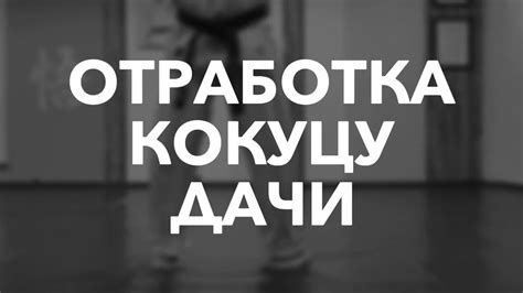 Отработка Кокуцу дачи - YouTube