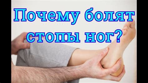 Почему болят стопы ног? Резкая боль в стопе причины. Болит нога в ...