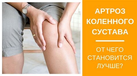 Артроз коленного сустава. Хондропротекторы. От чего становится лучше ...