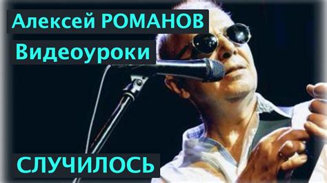 Алексей Романов. Видеоуроки. Случилось - YouTube