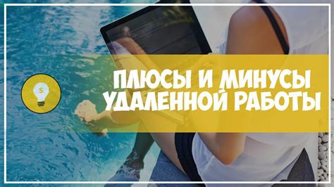Удаленная работа на дому: плюсы и минусы — Teletype