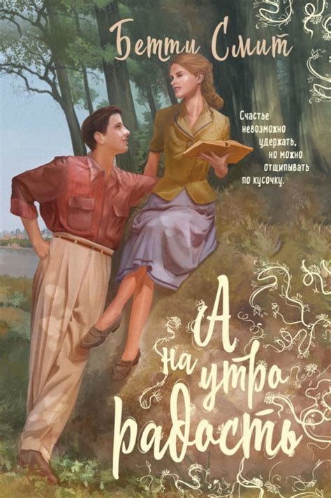 :: Книга "А наутро радость" - Смит Бетти - ЛитЛайф - книги читать ...