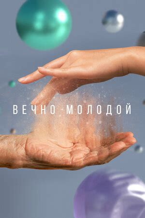 Вечно молодой, 2023 — смотреть фильм онлайн в хорошем качестве — Кинопоиск