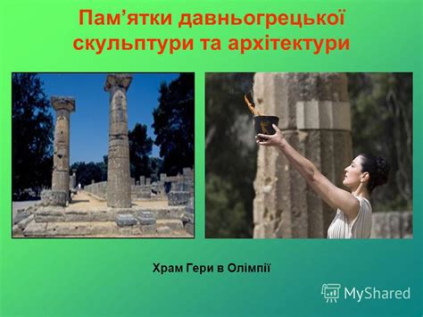 Презентация на тему: "Тема Давньогрецький міф про створення світу ...