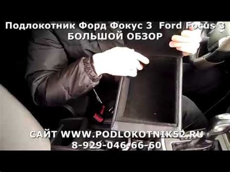 Подлокотник Форд Фокус 3 Ford Focus 3 БОЛЬШОЙ ОБЗОР - YouTube