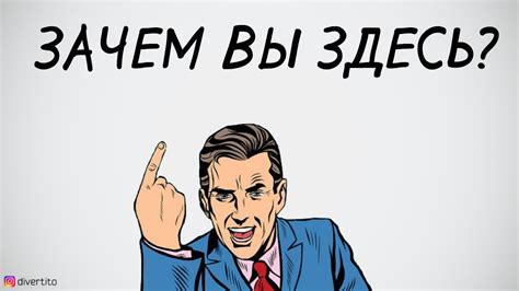 Зачем вы здесь? - YouTube