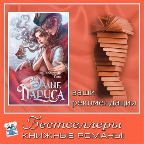 Автор: Александр Грин Название: "Алые паруса" Жанр: Повесть, роман. Год ...