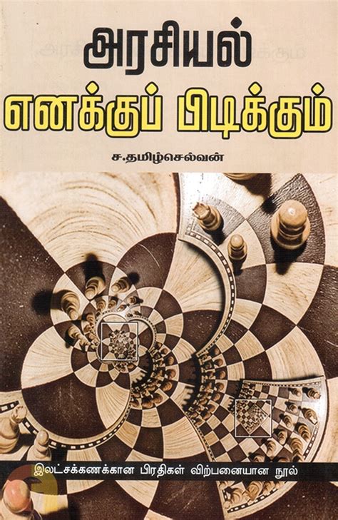 புத்தக அறிமுகம்: அரசியல் எனக்கும் பிடிக்கும் - த.கௌதம் (இந்திய மாணவர் ...