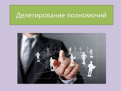 Делегирование полномочий - презентация онлайн