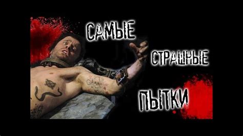 10 самых страшных пыток - YouTube
