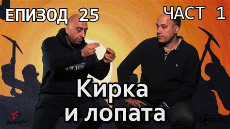 Кирка и лопата за футбола ни! - YouTube