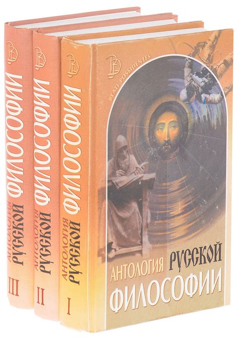 Антология русской философии. В 3 томах. (комплект из 3 книг) - купить с ...