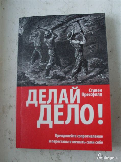 Книга: Делай дело! - Стивен Прессфилд. Купить книгу, читать рецензии ...