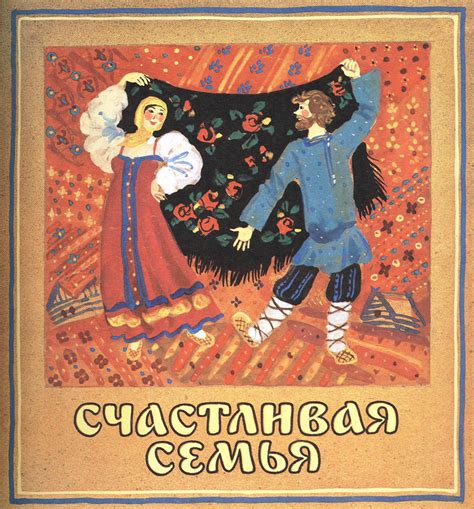 "Счастливая семья". Русские народные сказки в пересказе А. Нечаева ...
