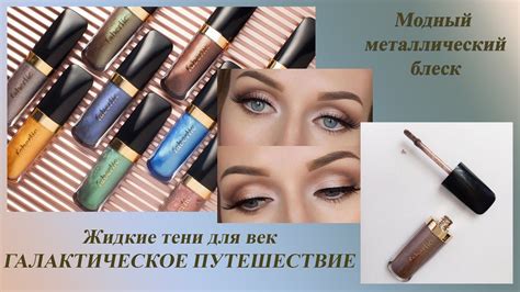 Жидкие тени #FABERLIC - YouTube