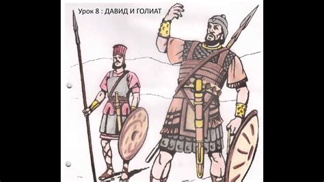 Сз II- 10. Давид срещу Голиат - YouTube
