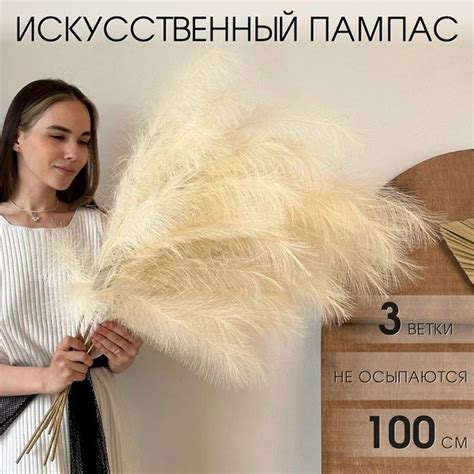 Пампасная трава искусственная AM HOME DECOR высокая бежевая купить на ...