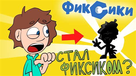 ФИКСИКИ - ДимДимыч Стал Фиксиком (Пародия) - YouTube