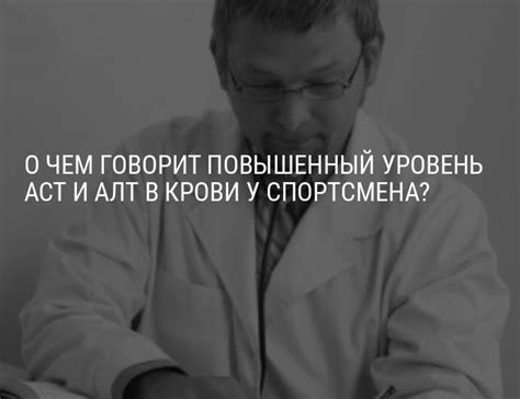 О чем говорит повышенный уровень АсТ и АлТ в крови у спортсмена