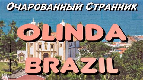 ОС #73 / Олинда, штат Пернамбуку, Бразилия / Olinda, state of ...