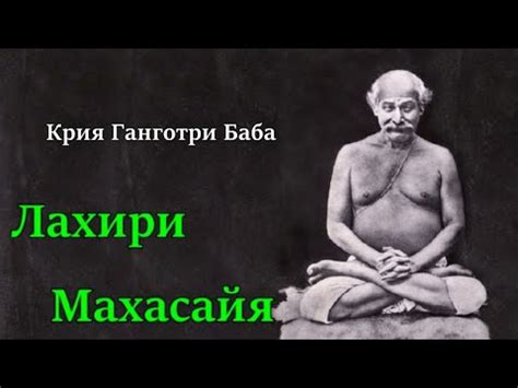Лахири Махасайя - цитаты - YouTube