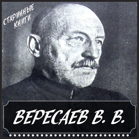 Пин на доске Вересаев Викентий Викентьевич | антикварные книги