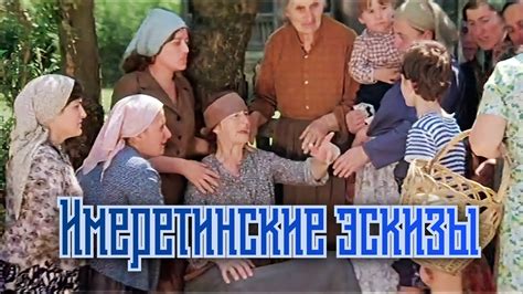Имеретинские эскизы. Фильм 1979г. | Full HD - YouTube