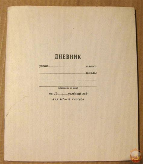Советский школьный дневник
