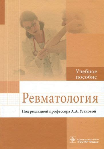 Книга: "Ревматология. Учебное пособие" - Усанова, Радайкина, Антипова ...