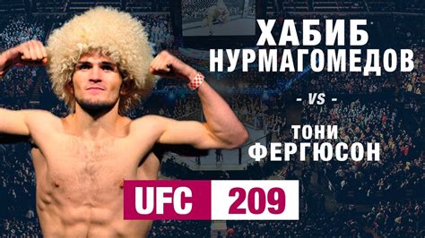 UFC 209: Хабиб Нурмагомедов – Тони Фергюсон Тайрон Вудли – Стивен ...
