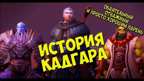 Кадгар История - YouTube