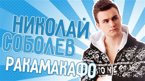 Николай Соболев и его девушка: личная жизнь и биография видеоблогера