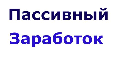 Пассивный заработок - YouTube