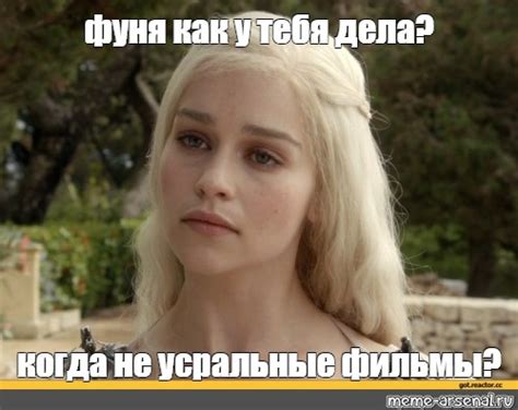 Создать мем "Дайнерис" - Картинки - Meme-arsenal.com